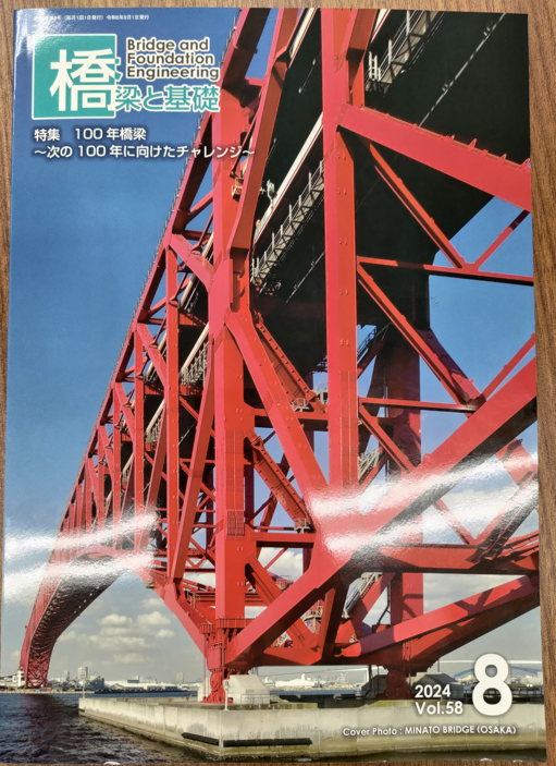 雑誌掲載：『橋梁と基礎』8月号