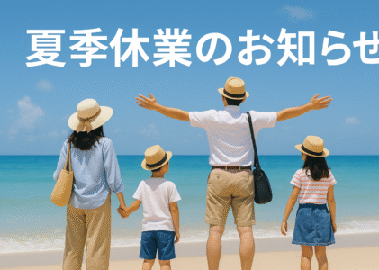 夏季休業のお知らせ