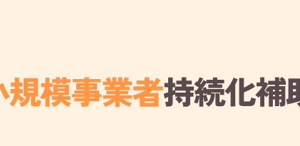 第1回 小規模事業者持続化補助金（創業枠）、採択！