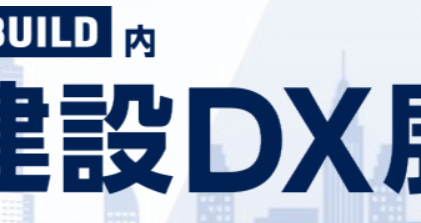 建設DX展2025出展決定！