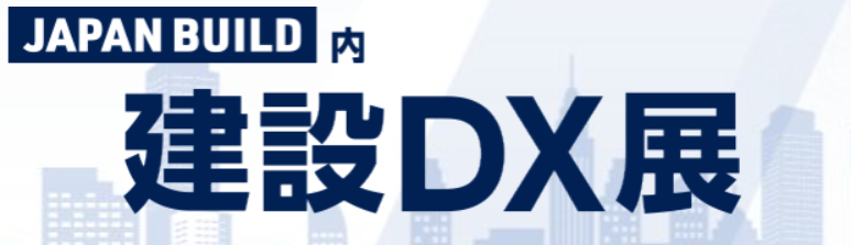 建設DX展2025出展決定！